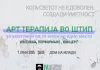 Vikend Art Terapija sa Akvarijusom u Severnoj Makedoniji