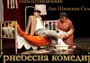 Komedija „Crnogorac u krevetu“ sutra u Mitrovačkom dvoru Foto: Studentski centar Priština