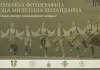 Festival srpskih tradicionalnih pesama i igara „Izvor“ u Leposaviću od 8. do 12. oktobra Foto: Dobrotvorno-obrazovno udruženje Svetog manastira Hilandara „Teofil 1198“