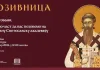 Tradicionalna svečana Svetosavska akademija sutra u Gračanici